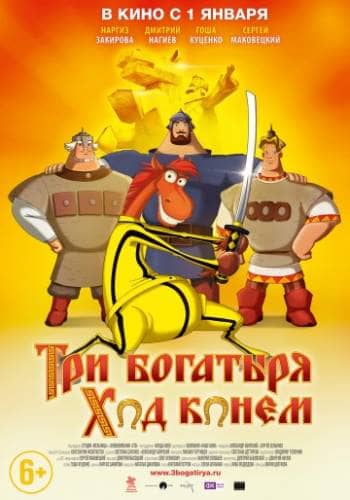 фильм Три богатыря: Ход конем (2014)
