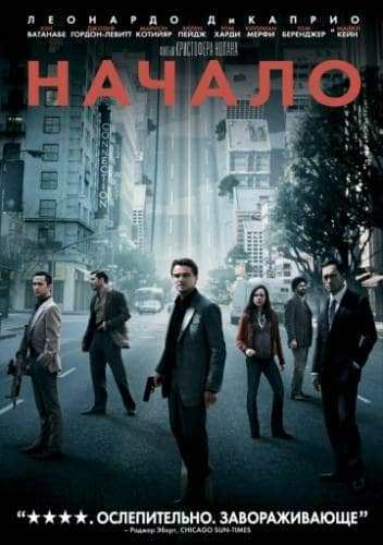 постер Начало фильм Начало (2010)