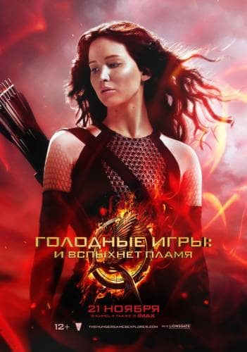 фильм Голодные игры: И вспыхнет пламя (2013)
