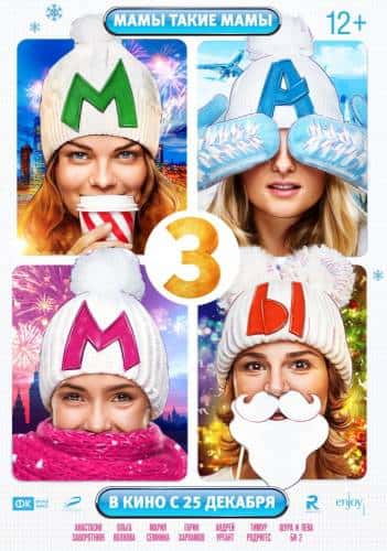 Мамы 3 (2015)