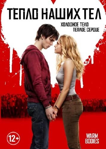 Тепло наших тел (2013)
