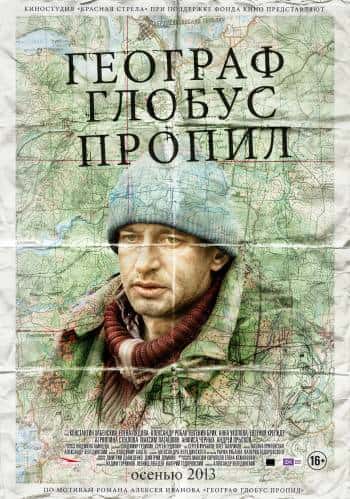 фильм Географ глобус пропил (2013)