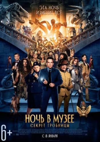 фильм Ночь в музее 3: Секрет гробницы (2014)