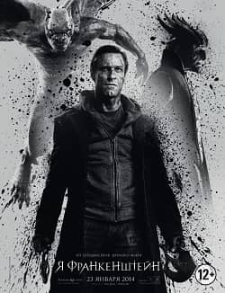 фильм Я, Франкенштейн (2014)