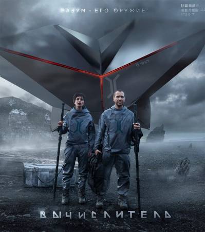 фильм Вычислитель (2014)