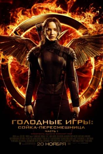 Голодные игры 3: Сойка-пересмешница. Часть I (2014)