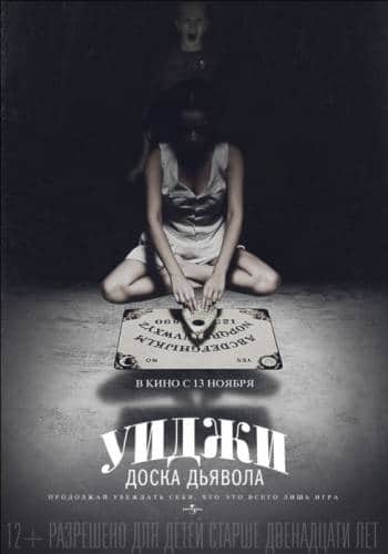 фильм Уиджи. Доска Дьявола (2014)