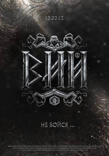 Вий (2014)