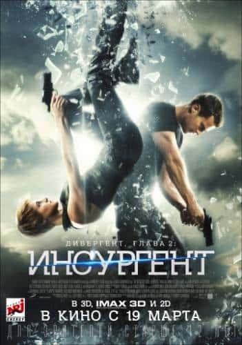 фильм Дивергент, глава 2: Инсургент (2015)