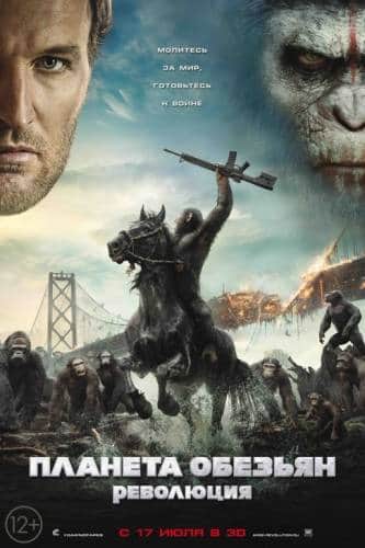 фильм Планета обезьян: Революция (2014)