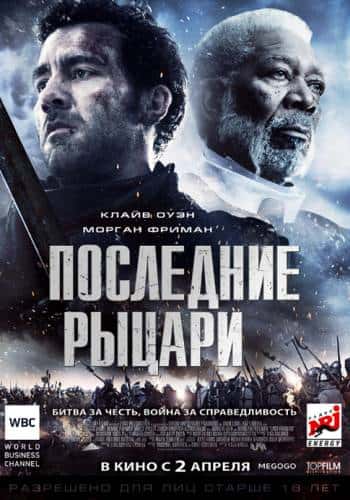 фильм Последние рыцари (2015)