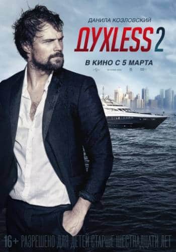 постер Духless 2 фильм Духless 2 (2015)
