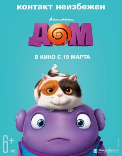 фильм Дом (2015)