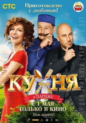 Кухня в Париже (2014)