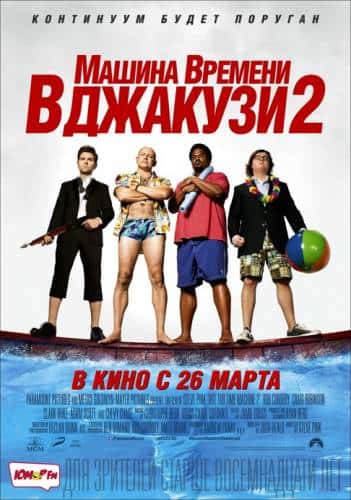 Машина времени в джакузи 2 (2015)
