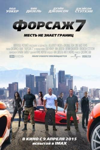 фильм Форсаж 7 (2015)