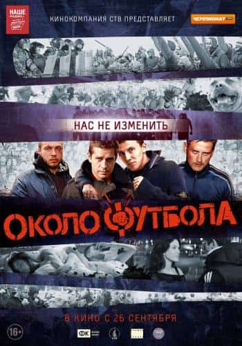 фильм Околофутбола (2013)