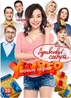 Универ. Новая общага 6 сезон (2014)