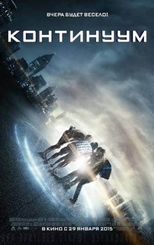 фильм Континуум (2015)