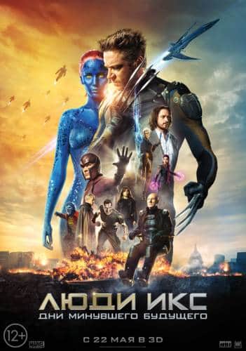 фильм Люди Икс: Дни минувшего будущего (2014)