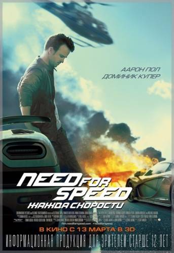 Need for Speed: Жажда скорости (2014)
