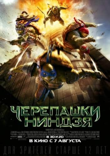 Черепашки-ниндзя (2014)