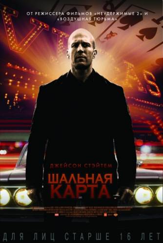 фильм Шальная карта (2015)