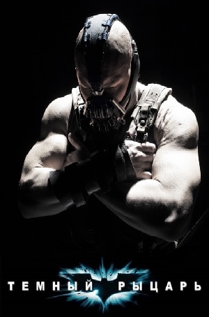 Темный рыцарь: Возрождение легенды (2012)