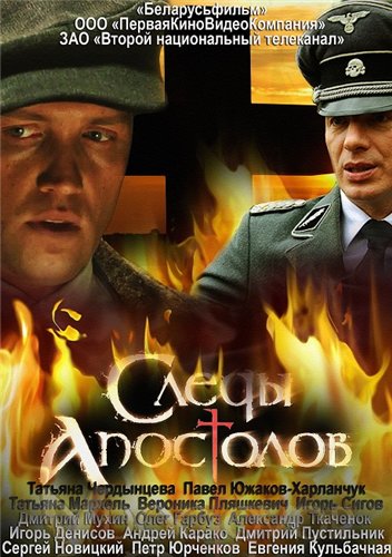 сериал Следы апостолов (2013)