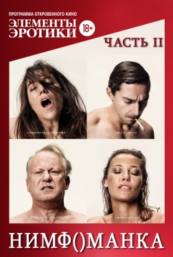 Нимфоманка: Часть 2 (2013)
