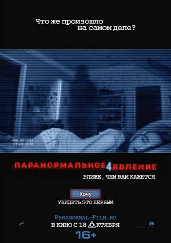 фильм Паранормальное явление 4 (2012)