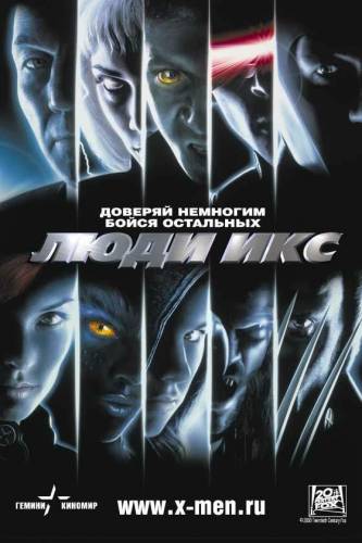 фильм Люди Икс (2000)