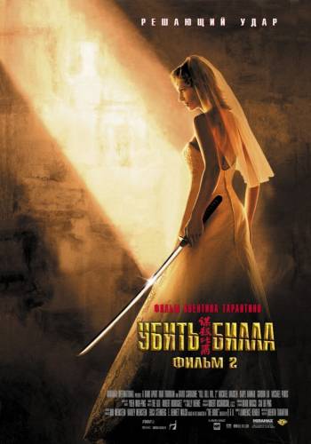фильм Убить Билла 2 (2004)
