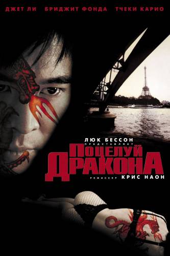 фильм Поцелуй дракона (2001)