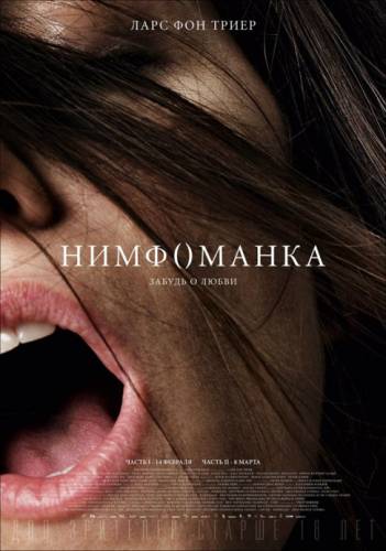 Нимфоманка: Часть 1 (2013)