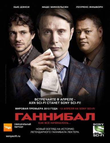 Ганнибал (1 Сезон) (2013)