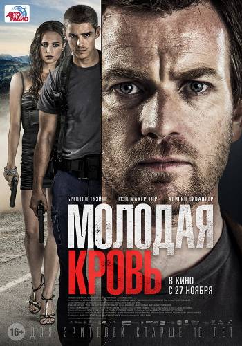 фильм Молодая кровь (2014)