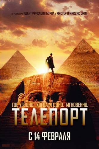 Телепорт (2008)