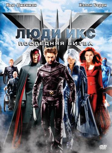 Люди Икс 3: Последняя битва (2006)