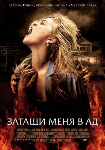 фильм Затащи меня в Ад (2009)