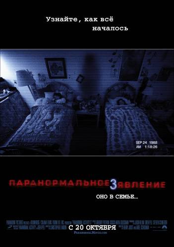 фильм Паранормальное явление 3 (2011)