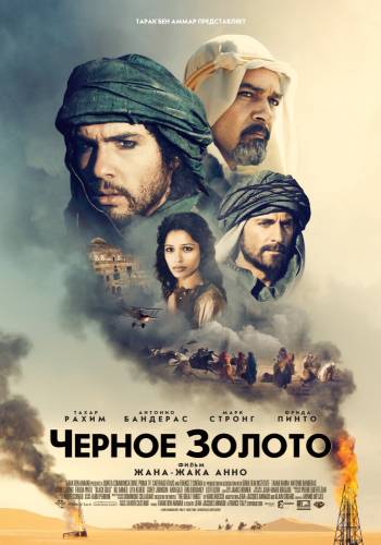 фильм Черное золото (2011)