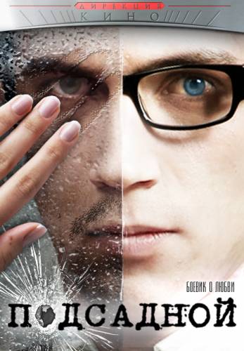 фильм Подсадной (2010)