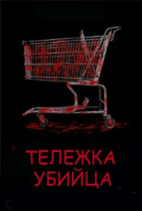 Тележка-убийца (2012)