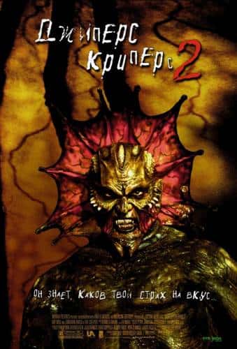 фильм Джиперс Криперс 2 (2002)