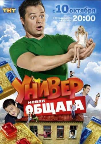 Универ. Новая общага (1 Сезон) (2011)