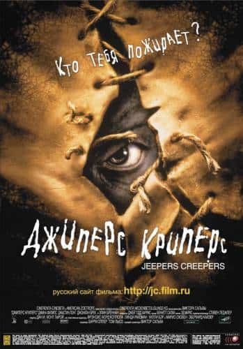 фильм Джиперс Криперс (2001)