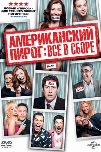 Американский пирог 8: Все в сборе (2012)