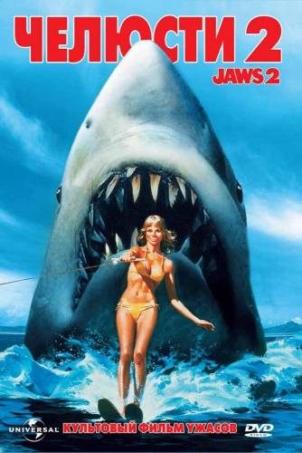 фильм Челюсти 2 (1978)
