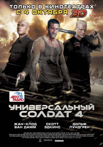 фильм Универсальный солдат 4 (2012)